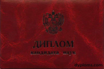 Диплом кандидата наук Диплом кандидата наук